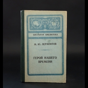 Лермонтов М.Ю. - Герой нашего времени 