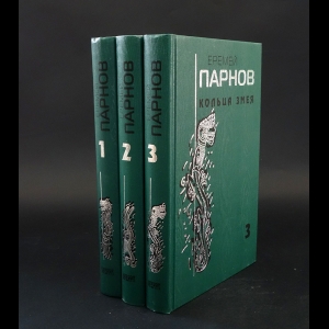 Парнов Еремей - Кольца змея (комплект из 3 книг)