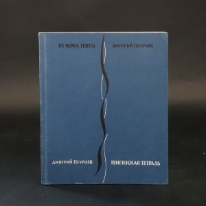 Псурцев Дмитрий  - Ex Roma Tertia & Тенгизская тетрадь 