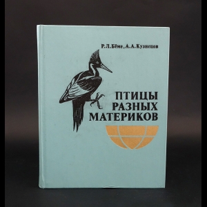 Бёме Р.Л., Кузнецов А.А. - Птицы разных материков 