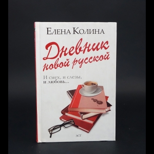 Колина Елена  - Дневник новой русской 