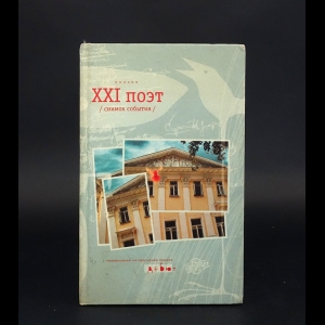 Коллектив авторов - XXI поэт (снимок события)