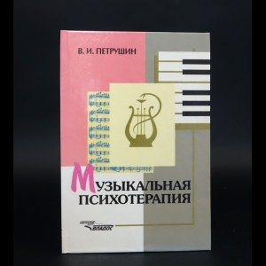Петрушин В.И. - Музыкальная психотерапия