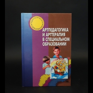 Авторский коллектив - Артпедагогика и арттерапия в специальном образовании 