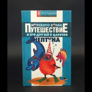 Росинская Елена Анатольевна - Путешествие Морского Волка и его друзей в царство Нептуна 