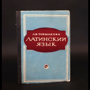 Токмакова Л.В. - Латинский язык 