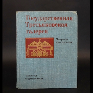 Авторский коллектив - Государственная Третьяковская галерея. Материалы и исследования