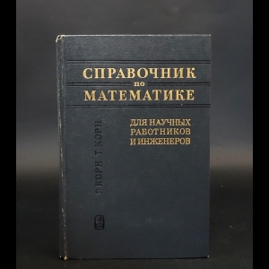 Корн Г, Корн Т. - Справочник по математике для научных работников и инженеров