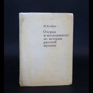 Келдыш Ю. - Очерки и исследования по истории русской музыки 