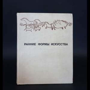 Столяр А.Д., Ланглебен М. М. - Ранние формы искусства. Сборник статей 