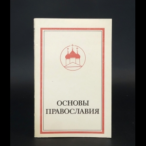 Протопресвитер Фома Хопко - Основы Православия