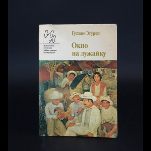 Эгурен Густаво  - Окно на лужайку