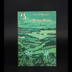 О'Брайен Эдна  - Возвращение 