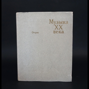 Авторский коллектив - Музыка XX века. Очерки в двух частях: 1890 - 1945. Часть 2, книга 4: 1917 - 1945