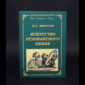 Морозов Владимир - Искусство резонансного пения 