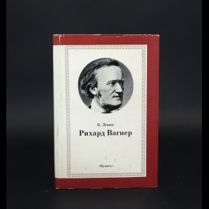 Левик Б. - Рихард Вагнер 