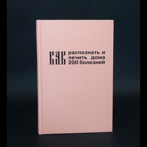 Беда Я.А., Беда А.П., Беда А.Я., Никитина Л.Я., Никитин С.О. - Как распознать и лечить дома 200 болезней