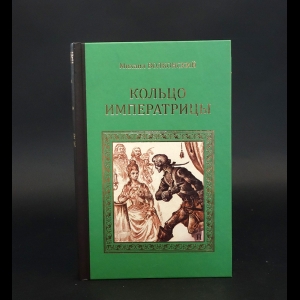 Волконский М.Н.  - Кольцо императрицы 