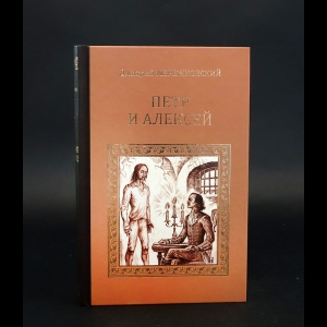 Мережковский Д.С. - Петр и Алексей 