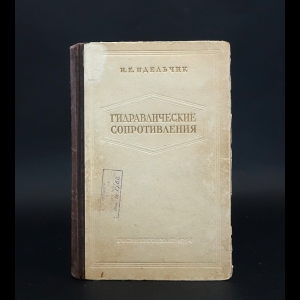Идельчик И.Е. - Гидравлические сопротивления. Физико-механические основы