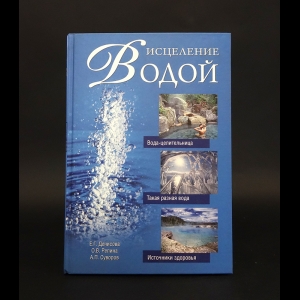 Денисова Е.Г., Репина О.В., Суворов А.П.  - Исцеление водой 