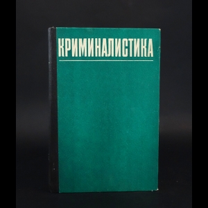 Коллектив авторов - Криминалистика 