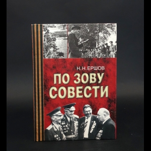 Ершов Николай  - По зову совести. Воспоминания партизана-разведчика 