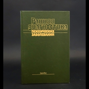 Биликевич А., Блейхер В. - Ранняя диагностика психических заболеваний 