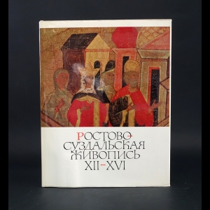 Розанова Надежда Всеволодовна - Ростово-Суздальская живопись XII - XVI веков. Альбом