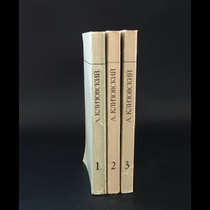 Клизовский А. - Основы миропонимания Новой Эпохи в 3 томах (комплект из 3 книг) 