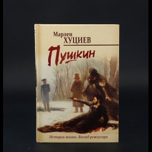 Хуциев Марлен  - Пушкин 