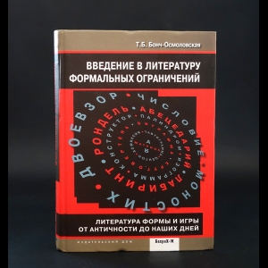 Бонч-Осмоловская Т.Б. - Введение в литературу формальных ограничений. Литература формы и игры от античности до наших дней