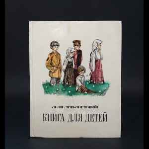 Толстой Лев Николаевич - Книга для детей 