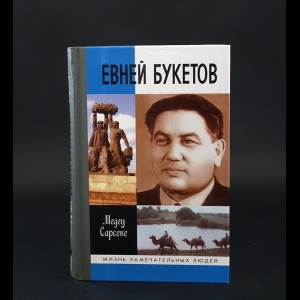 Сарсеке Медеу  - Евней Букетов: Трагедия светлой судьбы