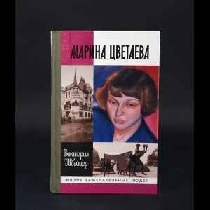 Швейцер Виктория - Быт и бытие Марины Цветаевой 