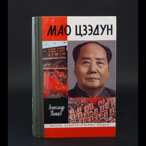 Панцов Александр  - Мао Цзэдун
