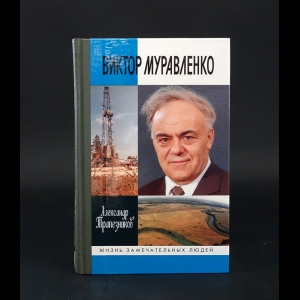 Трапезников Александр  - Виктор Муравленко 