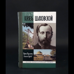 Кузьмина Ирина, Лубков Алексей - Князь Шаховской