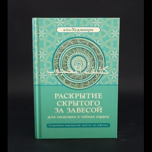 Али Ибн Усман Аль-Джуллаби Аль-Худжвири - Раскрытие скрытого за завесой для сведущих в тайнах сердец