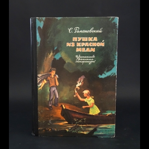 Романовский Станислав - Пушка из красной меди 
