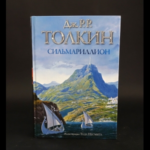 Толкиен Джон Рональд Руэл - Сильмариллион