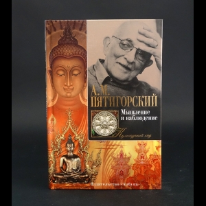 Пятигорский Александр - Мышление и наблюдение 