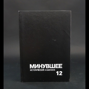 Коллектив авторов - Минувшее. Исторический альманах. 12