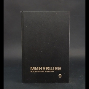 Коллектив авторов - Минувшее. Исторический альманах. 9
