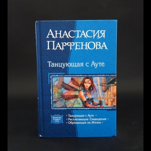 Парфенова Анастасия - Танцующая с Ауте 