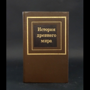 Редер Д.Г., Черкасова Е.А. - История древнего мира. В 2 томах. Том 1