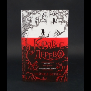 Бердж Рейчел  - Корявое дерево 