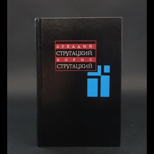 Аркадий и Борис Стругацкие - А. Стругацкий, Б. Стругацкий. Собрание сочинений в 11 томах. Том 1. 1955-1959