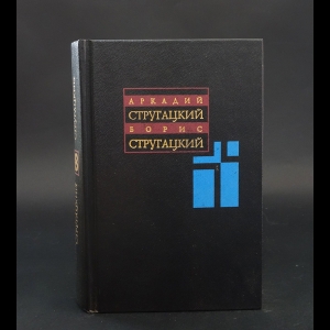 Аркадий и Борис Стругацкие - Аркадий и Борис Стругацкие. Собрание сочинений в 11 томах. 1979-1984 гг. Том 8.