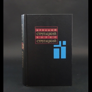 Аркадий и Борис Стругацкие - Аркадий и Борис Стругацкие. Собрание сочинений в 11 томах. 1961-1963 гг. Том 3
